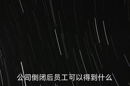 破產(chǎn)后可以保留什么，企業(yè)破產(chǎn)后職工享有哪些法律保護和權(quán)力