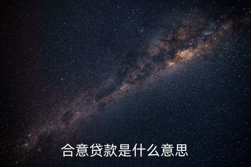 什么是合意貸款，什么叫合意貸款規(guī)模