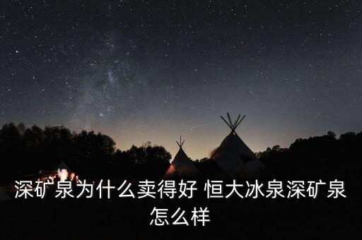 恒大冰泉在國(guó)外賣(mài)的怎么樣,喝恒大冰泉保持礦泉水天然健康