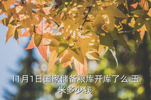 遼寧國儲糧什么時候開始，國儲糧定價沒呢
