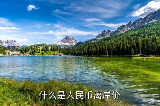 什么叫人民幣離岸價，什么是離岸人民幣