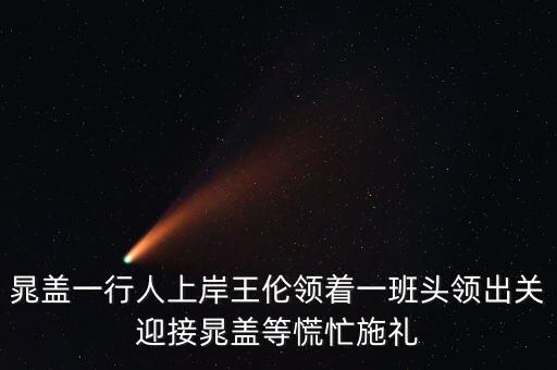 晁蓋一行人上岸王倫領著一班頭領出關迎接晁蓋等慌忙施禮