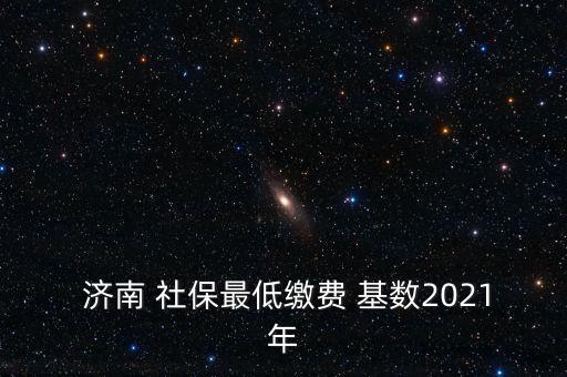 濟南社?；鶖翟趺此?濟南社保支付基數上限和下限自動封頂保底