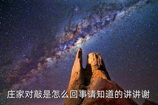 莊家對(duì)敲是什么意思，什么是莊家對(duì)敲