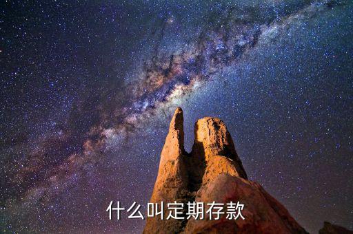 什么是定期存款，定期存款是什么意思
