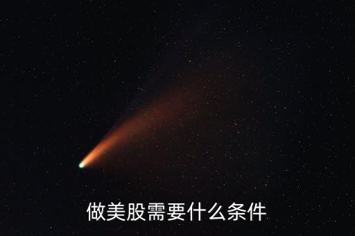 炒美股有什么要求，炒美股融資有什么要求嗎