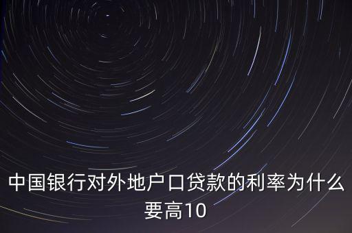為什么中國實際利率高，為什么發(fā)展中國家利率高于發(fā)達國家