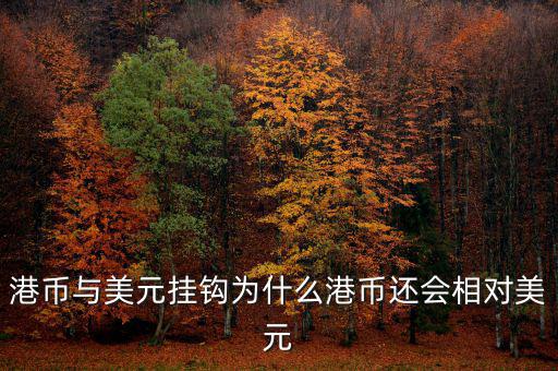 美元現(xiàn)在跟什么掛鉤，現(xiàn)在美元實(shí)行是與黃金掛鉤嗎美元現(xiàn)在是唯一的國(guó)際結(jié)算貨幣嗎