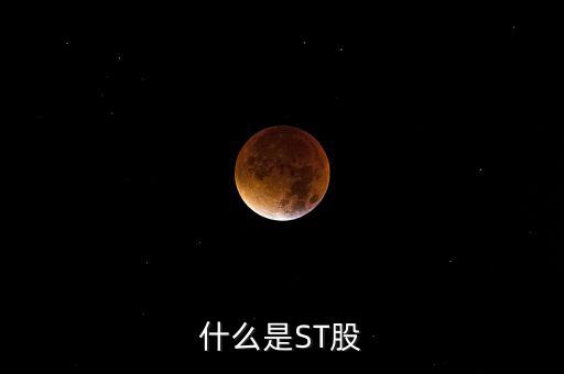 st股是指什么股，什么是ST股