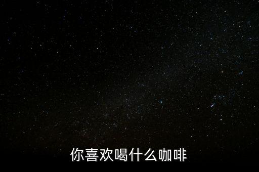 銀行職工喜歡喝什么咖啡，有適合辦公室白領(lǐng)喝的咖啡嗎