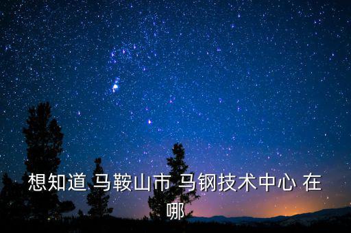 馬鋼16號(hào)門在什么路，請(qǐng)問馬鋼銷售處專營馬鋼產(chǎn)品的門面在哪里