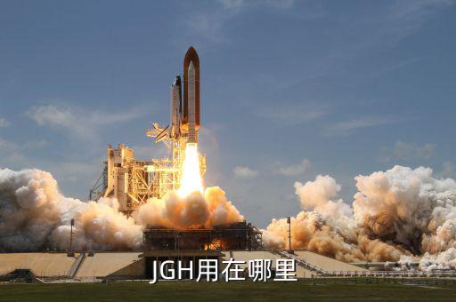 巨力索具造船用在什么地方，JGH用在哪里