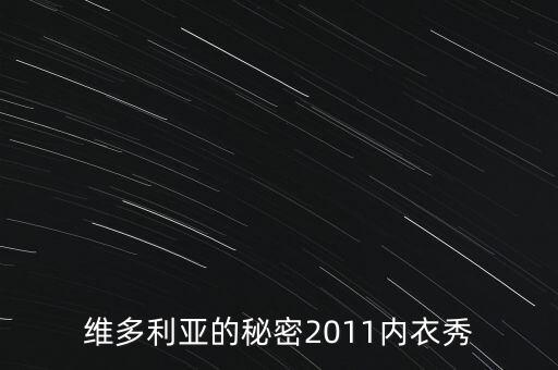 秘密內(nèi)衣秀是干什么，什么是維密秀