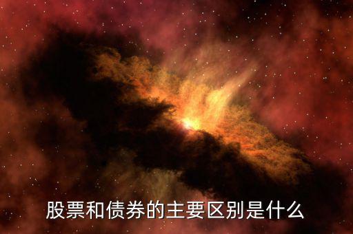 股票和債券有什么區(qū)別，股票和債券的主要區(qū)別是什么