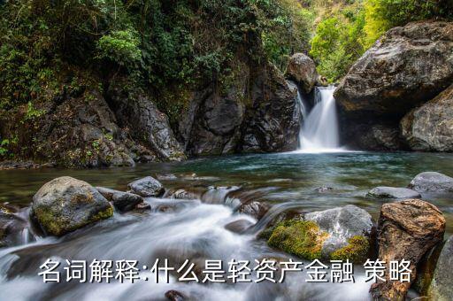 名詞解釋:什么是輕資產金融 策略
