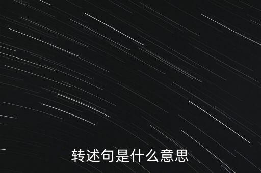 預(yù)轉(zhuǎn)固什么意思，固定資產(chǎn)預(yù)轉(zhuǎn)資的意義依據(jù)和正式轉(zhuǎn)資之間的關(guān)系