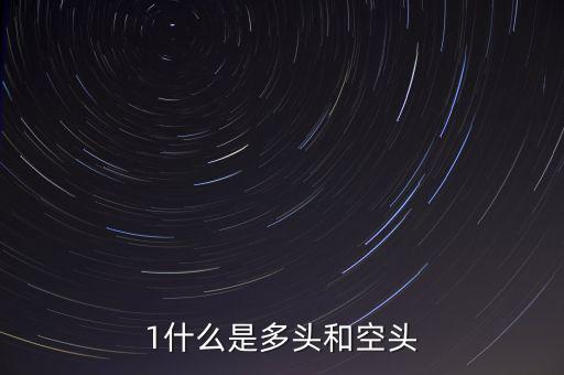 什么叫空頭和多頭，空頭多頭是什么意思