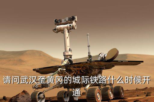 請(qǐng)問(wèn)武漢至黃岡的城際鐵路什么時(shí)候開(kāi)通