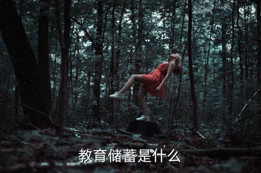 什么是教育儲(chǔ)蓄存款，什么是教育儲(chǔ)蓄存款要簡(jiǎn)短一點(diǎn)不要太長(zhǎng)