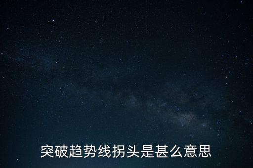 趨勢(shì)線被突破說明什么，股票趨勢(shì)線的突破原因是什么