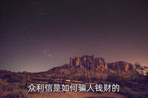 眾利信是什么，眾利信是如何騙人錢財?shù)?/></a></span><span id=
