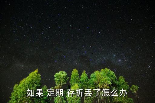 孩子的定期存折丟了怎么辦,定期存折丟了有風(fēng)險(xiǎn)嗎?，親愛的