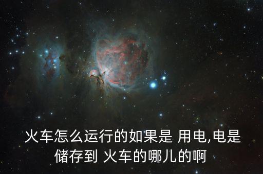 中國火車怎么用電,火車、列車、電力機(jī)車分別從哪里往返?