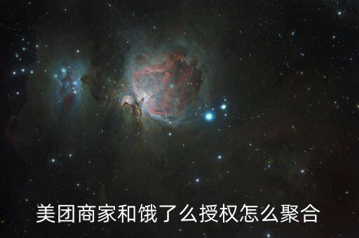 美團商家和餓了么授權怎么聚合