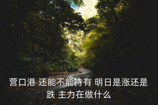 暴力洗盤什么意思，A股暴力洗盤哪些中藥股可越跌越買