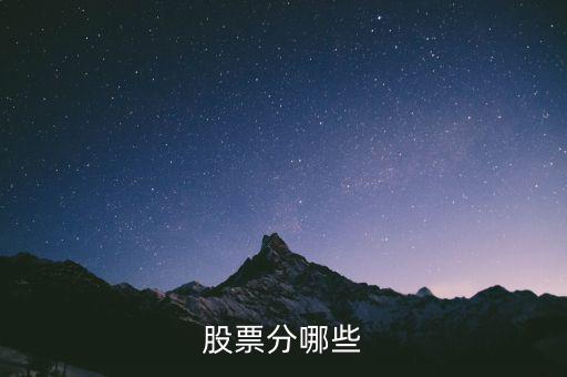 股票都分什么股，股票的種類有什么股票有哪幾種分類