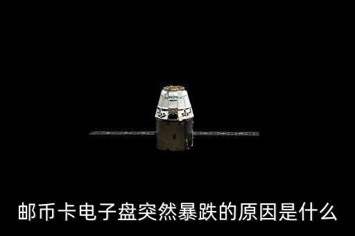 電子盤(pán)為什么會(huì)漲停，郵幣卡電子盤(pán)突然暴跌的原因是什么