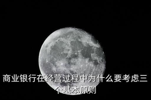 什么是銀行展業(yè)三原則，商業(yè)銀行經(jīng)營與管理三大原則是什么