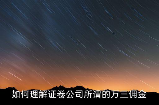 萬(wàn)三傭金什么意思，萬(wàn)3是指 買(mǎi)入賣(mài)出萬(wàn)3 還是光買(mǎi)入就萬(wàn)3