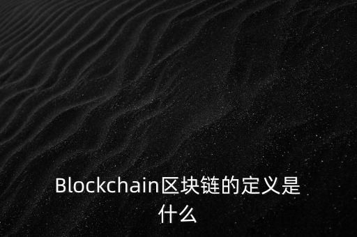 區(qū)塊鏈?zhǔn)鞘裁?，通俗易?什么是區(qū)塊鏈