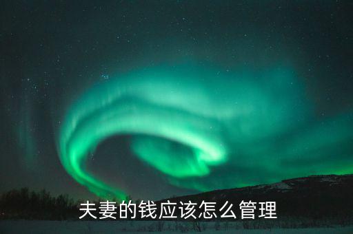  夫妻的錢(qián)應(yīng)該怎么管理