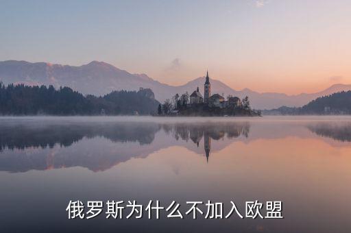 俄羅斯為什么不被歐洲接受，俄羅斯還是挺西化的為什么不被西方世界容納