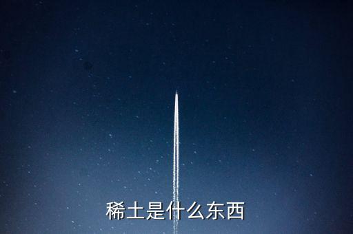 什么是稀土，稀土是什么東西