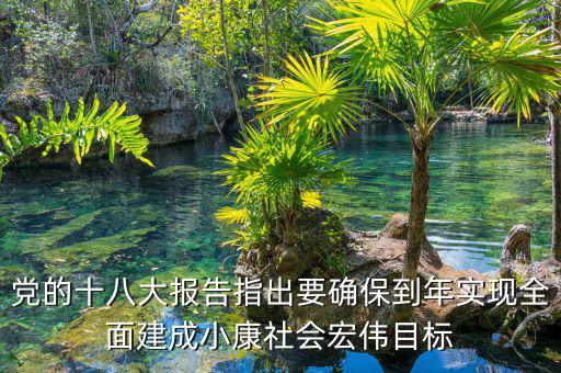 到什么年全面建成小康社會，中國什么時候會實現(xiàn)全面小康