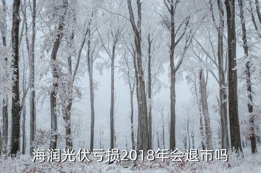 海潤(rùn)光伏為什么虧損，600401與海潤(rùn)光伏終至重組是怎么會(huì)事 600401是不是退市拉