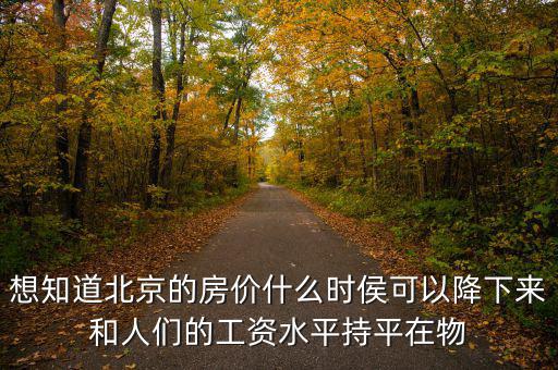 北京房價什么時候降，北京的房價什么時候能下降