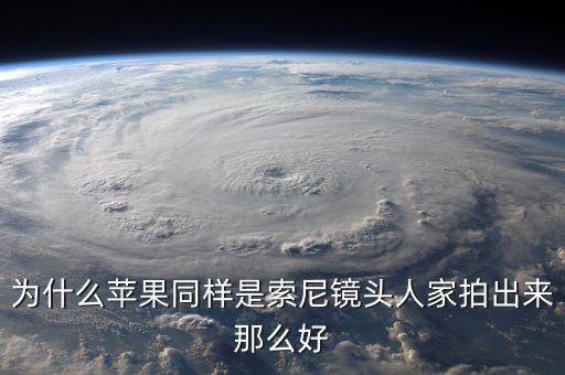 為什么蘋果不敢告索尼，為什么蘋果同樣是索尼鏡頭人家拍出來(lái)那么好