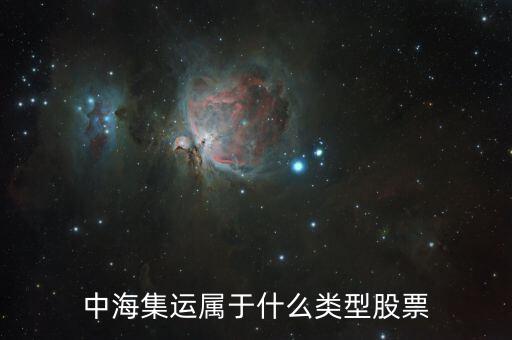 中海集運(yùn)是什么股票，凌鋼股份中海集運(yùn) 這兩支股到底好不好啊