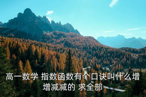 什么是蓄積量比例法，高一數(shù)學(xué) 指數(shù)函數(shù)有個口訣叫什么增增減減的 求全部
