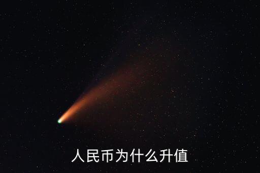 人民幣為什么要升值，人民幣為什么升值