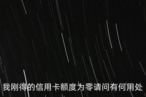 0額度信用卡有什么用，中國銀行0額度信用卡有什么用