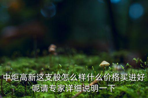 中炬高新屬于什么板塊，中炬高新是新能源還是房地產(chǎn)啊