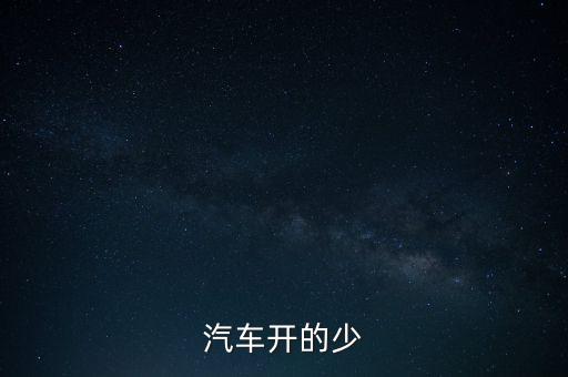 紅旗轎車為什么下馬，汽車開的少