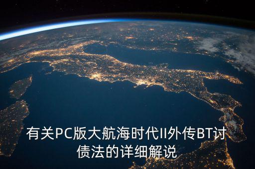 什么是bt債務(wù)，有關(guān)PC版大航海時(shí)代II外傳BT討債法的詳細(xì)解說