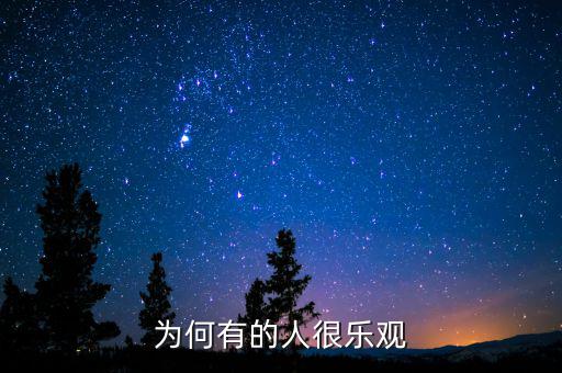 為什么產(chǎn)生樂觀，為什么要樂觀