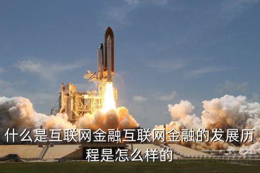 什么是互聯(lián)網(wǎng)金融的重中之重，什么是互聯(lián)網(wǎng)金融互聯(lián)網(wǎng)金融的發(fā)展歷程是怎么樣的